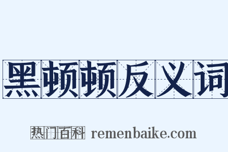 黑顿顿反义词是什么意思的图片